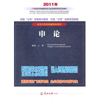 申论（2011年广东省及中央国家机关公务员录用考试专业教材）