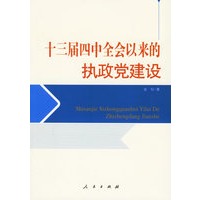 十三届四中全会以来的执政党建设