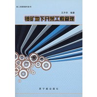 铀矿地下开采工程管理