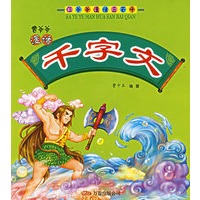 千字文——曹爷爷漫话