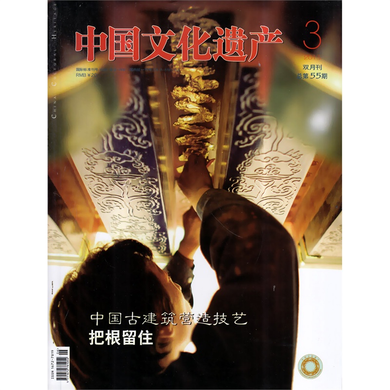 【中国文化遗产杂志2013年3月 双月刊 中国古