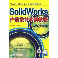 SolidWorks产品设计实例教程