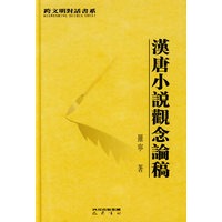 漢唐小说观念论搞