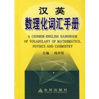汉英数理化词汇手册