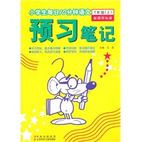 小学生每日10分钟语文预习笔记:1年上