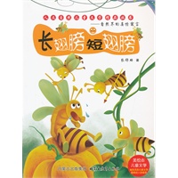 人文自然儿童文学精品丛书——长翅膀 短翅膀——自然界的真情寓言