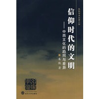 信仰时代的文明：中西文化的趋同与差异