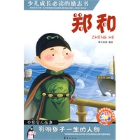 少儿成长必读的励志书：郑和（中国名人故事）