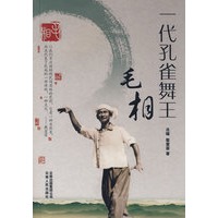 一代孔雀舞王——毛相