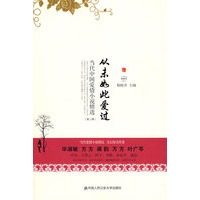 从未如此爱过（中国当代爱情小说精选）（第2辑）(当代中国爱情小说精选之二)