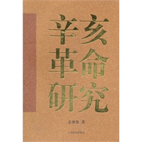 辛亥革命研究
