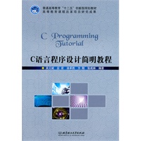 C语言程序设计简明教程