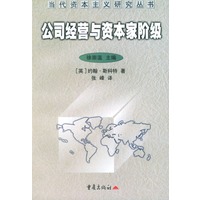 公司经营与资本家阶级