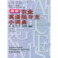 最新农业英语随身查小词典