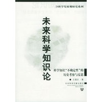 未来科学知识论——科学知识“不确定性”的历史考察与反思