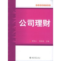 公司理财——财务管理系列教材