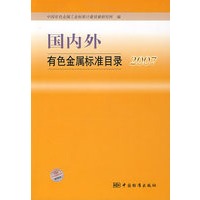 国内外有色金属标准目录2007