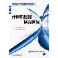 计算机基础实验教程