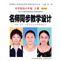 名师同步教学设计小学英语六年级上册（人教版）修订新版