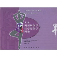 人体断面解剖学与医学影像学图谱