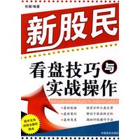 新股民看盘技巧与实战操作
