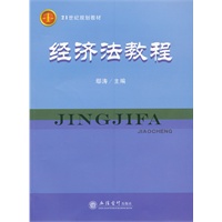 经济法教程(鄢涛)