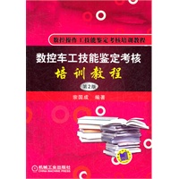 数控车工技能鉴定考核培训教程 第2版