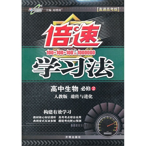 【倍速 学习法 高中生物必修2 人教版 遗传与进