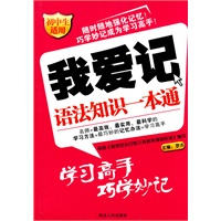 我爱记:语法知识一本通