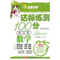 数学一年级上（配江苏）达标练测100分（2010年6月印刷）附试卷