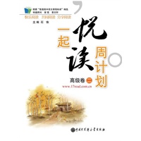 一起悦读周计划 高级卷二