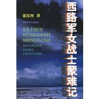 西路军女战士蒙难记