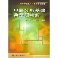 电路分析基础典型题精解——高等学校复习·考研辅导教材
