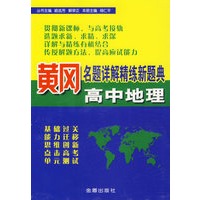 黄岗名题详解精练新题典·高中地理