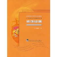 装饰绘画——21世纪设计基础新主张