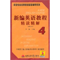新编英语教程（修订版）精读精解4