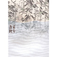 自墨画荷