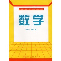 数学——建筑企业专业管理人员岗位资格培训教材