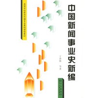 中国新闻事业史新编