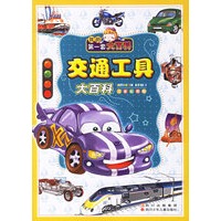 交通工具大百科(注音彩图版)