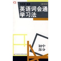 英语词会通学习法（初中部分）