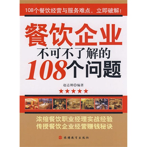 【餐饮企业不可不了解的108个问题(电子书)图