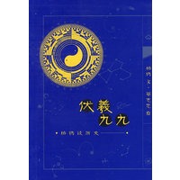 伏義九九：柏杨谈历史