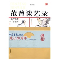 范曾谈艺录