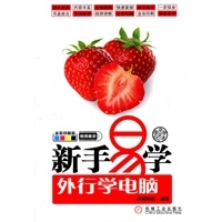 新手易学——外行学电脑