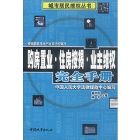 购房置业住房按揭业主维权完全手册