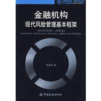 金融机构现代风险管理基本框架