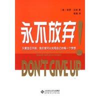 永不放弃