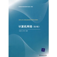 计算机网络（第3版）（清华大学计算机基础教育课程系列教材）