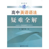 高中英语语法疑难全解